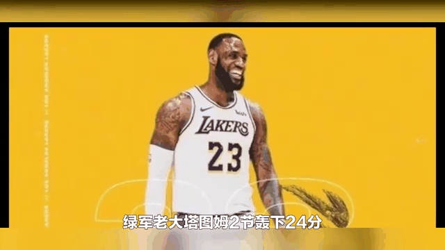 开云体育-塔图姆重返赛场，败北首场状态出色，湖人观众沸腾！