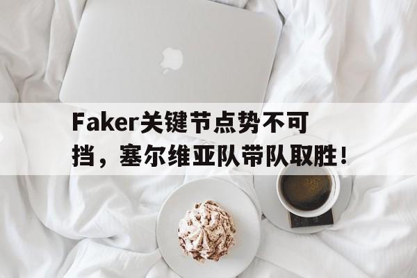 开云-Faker关键节点势不可挡,塞尔维亚队带队取胜!的简单介绍